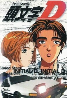 Portada del anime Initial D