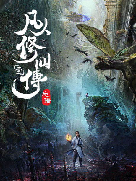 Portada del anime A Record of a Mortal's Journey to Immortality
