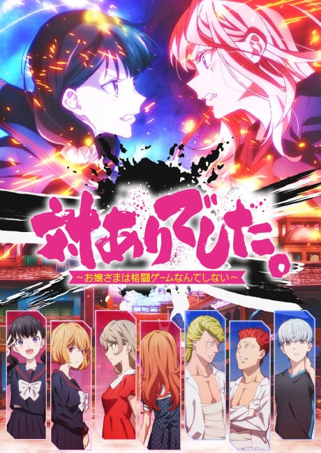 Portada del anime Young Ladies Don't Play Fighting Games