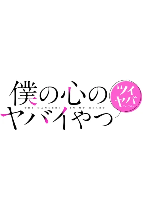 Portada del anime The Dangers in My Heart Special